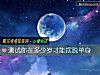《测试你在多少岁才能摆<i>脱单</i>身》测试