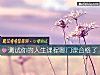 《测试你的<i>人生</i>课程哪门课合格了》测试