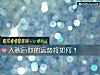 《入秋后你的运势将如何？》测试