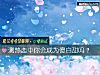 《测<i>热恋</i>中你会成为傻白甜吗？》测试