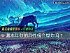 《测<i>本年</i>你的异性缘会爆炸吗？》测试