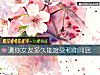 《测你女友<i>多久</i>能接受和你同居》测试