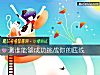 《测谁能够成功挑战你的底线》测试
