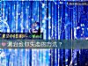 《测治愈你<i>失恋</i>的方法？》测试