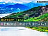 《性格测试：你是个有趣的人吗？》测试