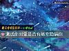《测试你<i>对象</i>是否有秘密隐瞒你》测试