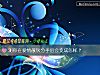 《测你在爱情散伙<i>分手</i>后会变成怎样？》测试
