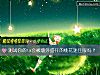 《测试你的ta会被墙外盛开的<i>桃花</i>迷住眼吗？》测试