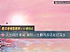 《人生阅历测试 测你<i>一生</i>顺风多还是逆流多》测试