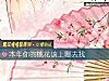 《<i>本年</i>你的桃花该上哪去找》测试
