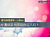 《测你是有手段的女人吗？》测试