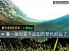 《测一测你是不是即将要转好运了》测试