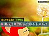 《测八月你的<i>好运</i>会停不下来吗？》测试