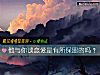 《他与你谈<i>恋爱</i>是有所保留的吗？》测试
