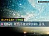 《<i>感情</i>中你绝不能被触碰的底线》测试