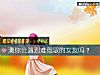 《测你会遇到难驾驭的<i>女友</i>吗？》测试
