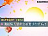 《测试<i>情人</i>节你会被邀请约会吗？》测试