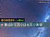 《测试你生活中还有多少奢望》测试