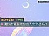 《测你<i>恋爱</i>时能给恋人安全感吗？》测试