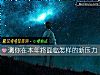 《测你在本年将面临怎样的新<i>压力</i>》测试