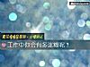 《工作中你会有多迷糊呢？》测试