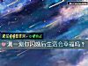 《测一测你闪婚后<i>生活</i>会幸福吗？》测试
