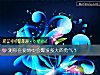 《测你在<i>爱情</i>中会爆发多大的勇气？》测试
