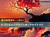 《测在职场你容易因为哪些事情得罪领导》测试