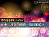 《十二月你的<i>感情</i>一帆风顺吗？》测试