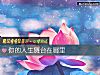 《你的<i>人生</i>舞台在哪里》测试