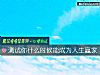 《测试你<i>什么时候</i>能成为人生赢家》测试