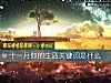 《十一月你的<i>生活</i>关键词是什么》测试