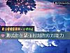 《测试你在紧张时刻的应对能力》测试