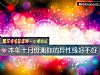 《本年十月份测你的<i>异性</i>缘好不好》测试