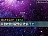 《你对结婚对象要求什么》测试