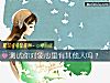 《测试你<i>对象</i>心里有其他人吗？》测试