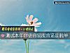 《测试本年你更容易脱贫还是<i>脱单</i>》测试