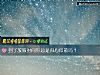 《到了放假<i>时间</i>你总是归心似箭吗？》测试
