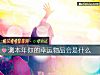 《测本年你的<i>幸运</i>物品会是什么》测试