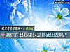 《测你在他心里只是普通<i>朋友</i>吗？》测试