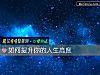 《如何提升你的<i>人生</i>高度》测试