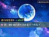 《测一测你婚后的生活质量会下降吗？》测试