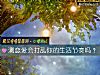 《测恋爱会打乱你的<i>生活</i>节奏吗？》测试