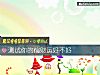 《测试你的偏财运好不好》测试