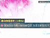 《测试你没有第一<i>时间</i>接电话 女友会抓狂吗？》测试