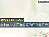 《你的一心工作是真的还是假正经》测试