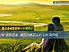 《谈波<i>恋爱</i> 测你的桃花运什么时刻降临》测试