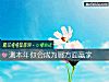 《测<i>本年</i>你会成为哪方面赢家》测试