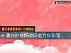 《测你的感情破坏<i>能力</i>有多强》测试