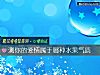 《测你的爱情属于哪种水果<i>气质</i>》测试